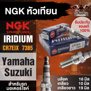 NGK IRIDIUM IX รุ่น CR7EIX (7385)/1หัว หัวเทียน YAMAHA TMAX/Mio125i RR/AL125F/GT125F/GTX-AL125FC อะไหล่ติดรถมอไซค์