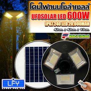 จิ๋วแต่แจ๋ว!! UFO-600W-WW แสงวอมไวท์ 3ช่อง 240LED 42CM ไฟถนน ไฟโซล่าเซลล์พลังงานแสงอาทิตย์Solar Street Light LED