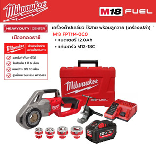 Milwaukee - M18 FPT114-0C0 เครื่องต๊าปเกลียวไร้สาย พร้อมลูกดาย พร้อมแบตเตอรี่ 12.0Ah และแท่นชาร์จ M12-18C