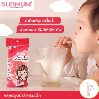 Fairy kids หลอดดูดน้ำ SUNMUM ซันมัม Baby Soft Flexible Straw หลอดดูดน้ำสำหรับเด็ก 60 เส้น P0031
