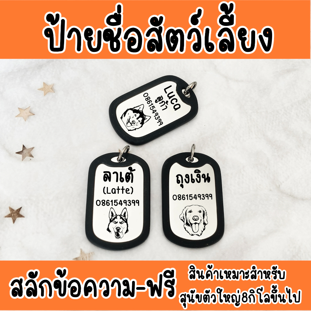 Dog tag สลักชื่อฟรี ป้ายชื่อสุนัข  ห้อยคอ สแตนเลส ยางหุ้ม ไม่ลอกไม่ดำ