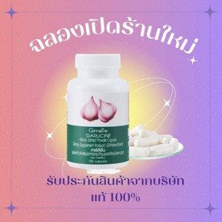 กระเทียม กิฟฟารีน GARLICINE GIFFARINE สารสกัดจากกระเทียม