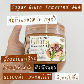 SUGAR GLUTA Scrub Tamarind 700 g. สครับขัดผิวขาว ขายดีอันดับ 1 สครับตัวดังใน EVE AND BOY สครับมะขาม กลูต้าผิวขาว