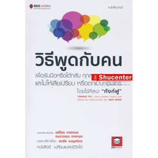 S วิธีพูดกับคน เพื่อรับมือหรือโต้กลับทุกสถานการณ์พูดและไม่ให้เสียเปรียบหรือตกเป็นรองใครโดยใช้ศิลปะ