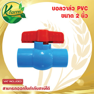 บอลวาล์ว PVC ขนาด 2 นิ้ว บอลวาล์ว 2 นิ้ว ท่อน้ำ ท่อ PVC ข้อต่อ PVC ระบบน้ำ รดน้ำต้นไม้ อุปกรณ์การเกษตร