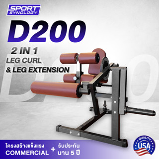 [ลดทันที 700.- กรอกโค้ด SPORT1AUG] เครื่อง Dual Function Leg Curl/Leg Extension รุ่น D200 บริหารขานอกและขาใน