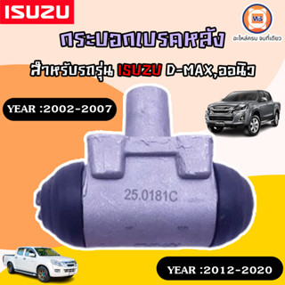 Isuzu กระบอกเบรคหลัง ขนาด 1 อะไหล่สำหรับใส่รถรุ่น D-max ดีแม็ก ปี2002-2007,ALLNEW ออนิว ปี2012-2020 เครื่อง2.5-3.0