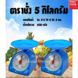 ตราชั่ง 5 กิโลกรัม ใช้สำหรับในการชั่งตวงวัดอาหาร/ขนม #เครื่องชั่งเบเกอรี่ #เครื่องชั่งอาหาร #ชั่งตวง