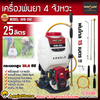 ARNOLD เครื่องพ่นยา รุ่น AHB-350 เครื่องยนต์ 4 จังหวะ 25 ลิตร พ่นยา สะพายหลัง สายหนา นุ่ม ใช้งานง่าย ถังพ่นยา