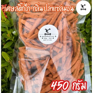 ขนมหมา เศษสติ๊ก เนื้อนิ่ม สติ๊กไก่ สติ๊กปลา Omega3&6 ขนมแมว ขนมชูก้าไรเดอร์ 400กรัม