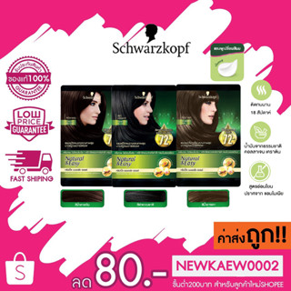 (แบบซอง) Schwarzkopf Natural &amp; Easy Hair Color Shampoo ชวาร์สคอฟ แฮร์ คัลเลอร์ แชมพู คละสี 1 ซอง 30ml.