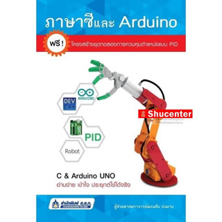 s ภาษาซีและ Arduino อ่านง่าย เข้าใจง่าย