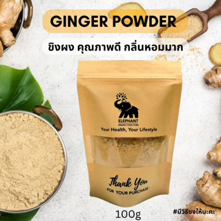 ขิงผง จากขิงแก่ คุณภาพเยี่ยม ไม่แป้ง ไม่น้ำตาล 100g  Ginger Power / ต้านมะเร็ง ลดน้ำตาลในเลือด แก้หวัด