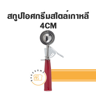 [[สไตล์เกาหลี]] สกูปตักไอศครีม สกู๊ปตักไอติม ที่ตักไอติม ที่ตักไอศกรีม  สกู๊ป สกูป ที่ตักไอศครีม Scoop Ice Cream Scooper