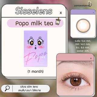 NEW 💜 Sisse lens รุ่น POPO MILK TEA คอนแทคเลนส์