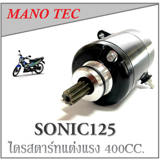 มอเตอร์สตาร์ท ( ไดร์สตาร์ท ) โซนิคแต่ง400cc sonic ไดแต่งโซนิค มอเตอร์สตาร์ท แต่งแรง เพิ่มกำลังไฟ HONDA SONIC125 Sonic