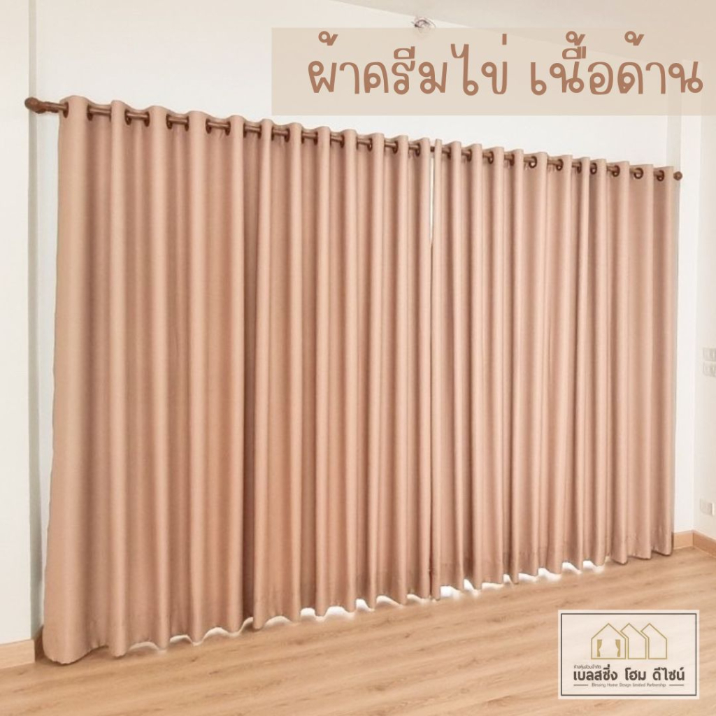 BS HOME ผ้าม่านตาไก่ ผ้าดิมเอาท์ สีครีมไข่  สีครีมมี่ ทึบแสง กันUV85-90% แถมสายรวบม่าน (จัดส่ง 2-3 วัน)