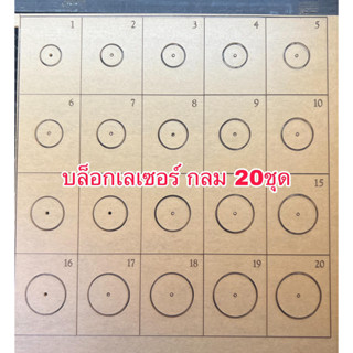 บล็อกเลเซอร์ กลม20 ชุดสำหรับมือใหม่