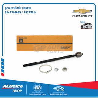 ACDelco ลูกหมากคันส่ง Captiva / OE42394645 / 19373814