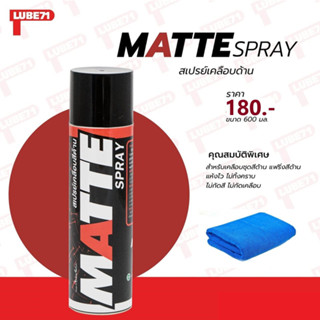 LUBE71 MATTE SPRAY สเปรย์เคลือบสีด้าน ขนาด 600 มล. แถมฟรีผ้าไมโครไฟเบอร์