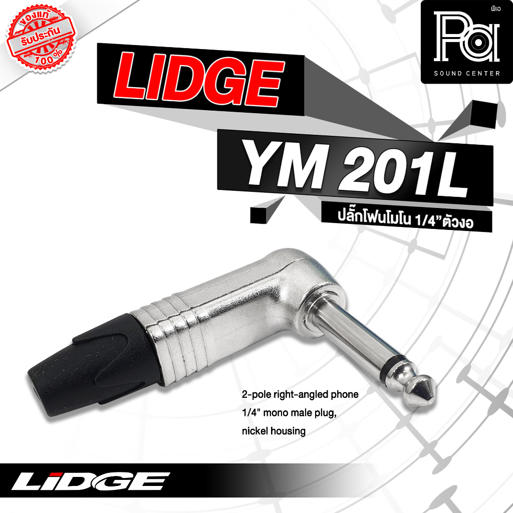 ขายส่ง ขายปลีก LIDGE YM 201L ปลั๊กไมค์โมโน ตัวงอ พีเอ ซาวด์ เซนเตอร์ YM 201 L PA SOUND CENTER LIDGE 