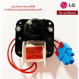 มอเตอร์พัดลมตู้เย็นแอลจี LG ของแท้ 100% Part No. EAU61504904