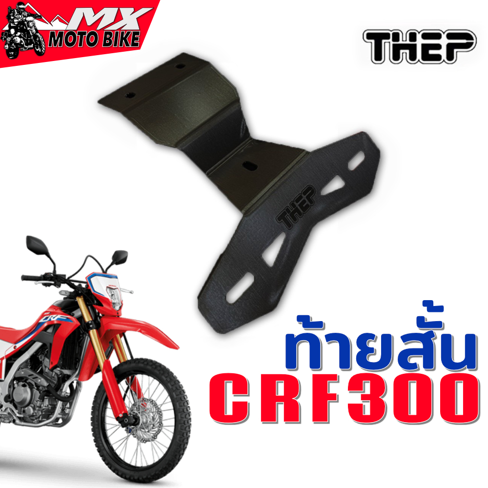 แผ่นติดป้ายทะเบียน ท้ายสั้น CRF300L อลูมิเนียมน้ำหนักเบาแข็งแรง หนา 5 มิล ชุดพร้อมติตตั้ง