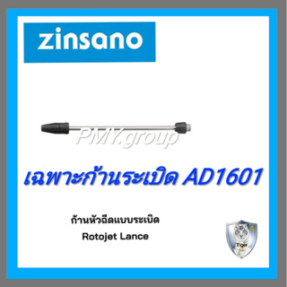 Zinsano ก้านต่อหัวระเบิด rotojet  ของเครื่องฉีดน้ำรุ่น AD1601