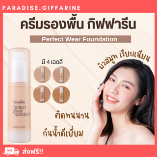 🔥ส่งฟรี🔥มีโปร🔥 ครีมรองพื้น กิฟฟารีน เพอร์เฟค แวร์ สูตรพิเศษติดทนนาน กันน้ำดีเยี่ยม เกลี่ยง่าย เนื้อบางเบา