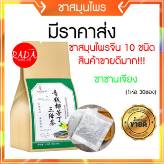 🔥ส่งเร็ว!!🔥ของแท้100% ชาลดคอเลสเตอรอล ลดน้ำตาล ชาสมุนไพรจีนแท้10ชนิด(1ห่อบรรจุ30ซองชา)