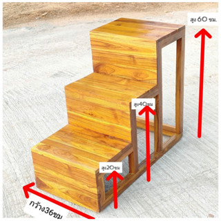 บันไดไม้แบบหนา  2-3 ขั้น หน้ากว้างไม้หนา ชั้นวางของ รับน้ำหนักได้มากเป็น100โล เป็นไม้สักแท้