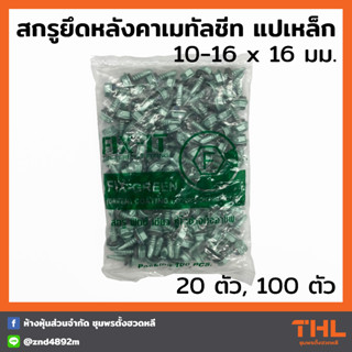 สกรูปลายสว่าน สกรูยึดหลังคาเมทัลชีท แปเหล็ก 10-16x16 มม. (20 / 100ตัว) FIX-IT FIX-GREEN Fixing Screws น็อตยิงแปเหล็ก