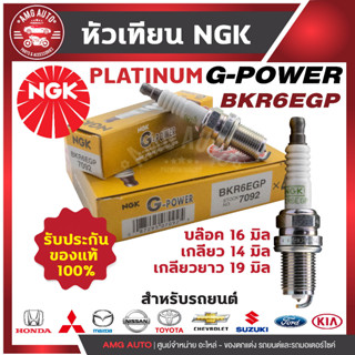 หัวเทียน NGK G-POWER (K20R-U11) (7092) TOYOTA/HONDA/NISSAN/MITSUBISHI/MAZDA/FORD/KIA/SUZUKI/CHEVROLET/HondaGoldWing