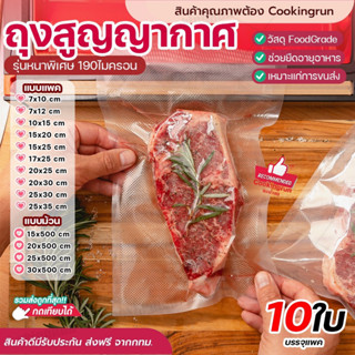 💥ส่งฟรี💥ถุงซีลสูญญากาศ แพคสุดคุ้ม 10 ใบ Cookingrun เครื่องซีล ถุงซีลสุญญากาศ ลายนูน ถุงซีลสูญญากาศลายนูน