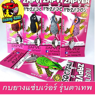 เหยื่อปลอม กบยาง ZAPVER ตาเทพ