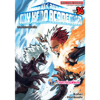 มายฮีโร่ อคาเดเมีย My Hero Academia เล่ม 36 หนังสือการ์ตูน มังงะ มาย ฮีโร่ smm พี่พงษ์ 8/3/66