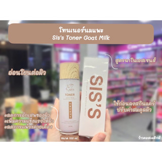 💋ว้าวคอสเมติกส์💋โทนเนอร์นมแพะ Sis’s Toner Goat Milk