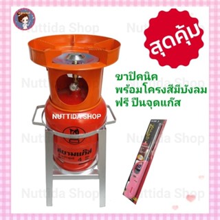 ขาปิคนิค + โครงสีแบบมีบังลม สีส้ม ฟรีปืนจุดแก๊ส สำหรับถังปิคนิค 4 กก. ทุกยี่ห้อ