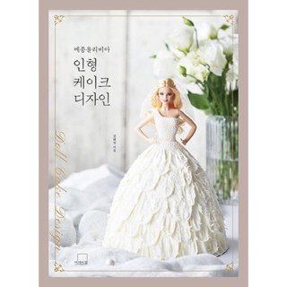 หนังสือแต่งเค้กตุ๊กตา Maison Olivia จากเกาหลี พร้อมส่ง