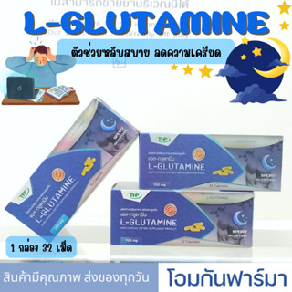 L-Glutamine l แอล-กลูตามีน THP ตัวช่วยหลับสบาย ลดความเครียด ช่วยทำให้ระบบภูมิคุ้มกันแข็งแรงขึ้น ซ่อมแซมส่วนที่สึกหรอ