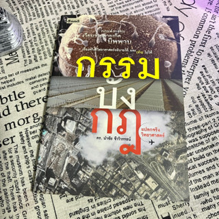 หนังสือ (มือสอง) กรรม บัง กฎ แปลกจริงวิทยาศาสตร์ - ดร.นำชัย ชีววิวรรธน์