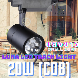 LED COB Track Light Tracking Lights หลอดไฟ 20W (0905) แสงขาว Day Light