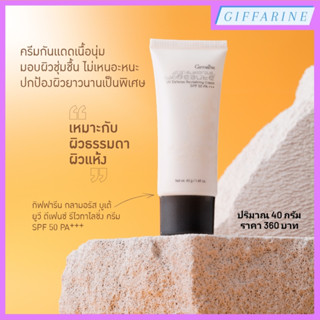 กลามอรัส บูเต้ ยูวี ดีเฟนซ์ รีไวทาไลซิ่ง ครีม SPF 50 PA+++ กิฟฟารีน ครีมป้องกันแสงแดดเนื้อบางเบา สบายผิว ไร้ความเหนอะหนะ