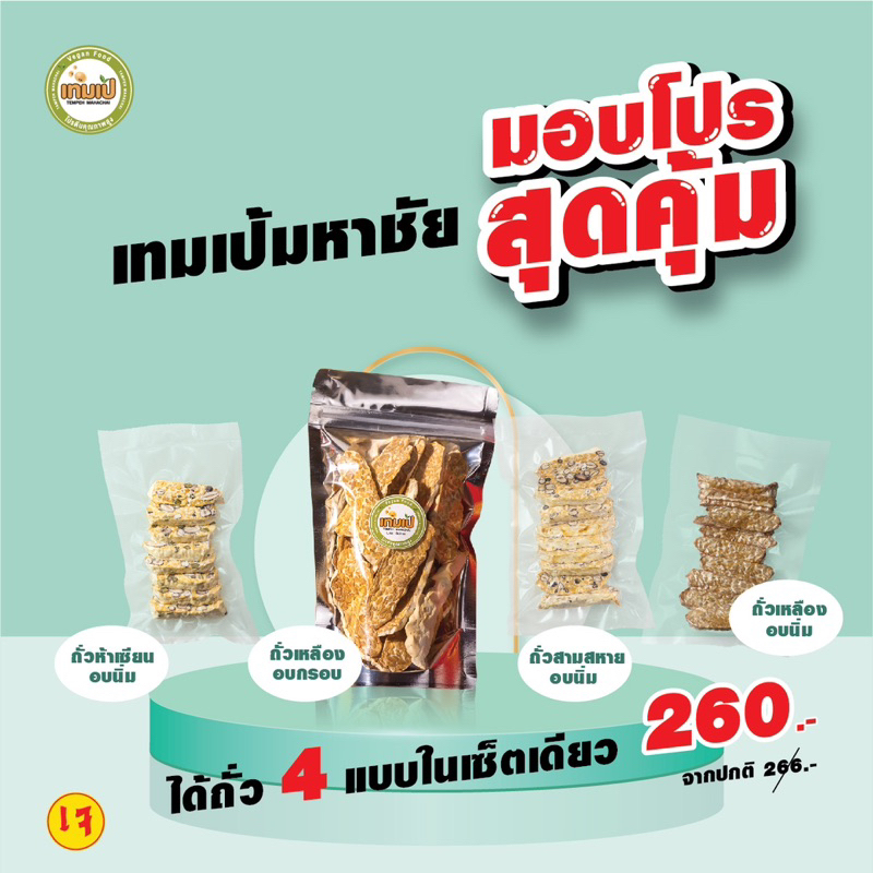 [ลด 20% กรอกโค้ด INC886ZU] ชุดรวมเทมเป้อบ4แบบสุดคุ้ม