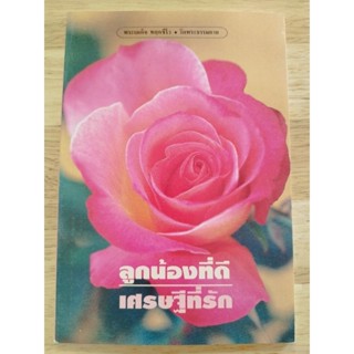 หนังสือธรรมะ "ลูกน้องที่ดี เศรษฐีที่รัก โดยพระเผด็จ ทตฺตชีโว