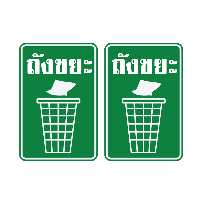 สติกเกอร์ สติ้กเกอร์กันน้้ำ ติดประตู,ผนัง,กำแพง ถังขยะ (ป้ายถังขยะ) 1 แผ่น A4 ได้รับ 2 ดวง [รหัส F-039]