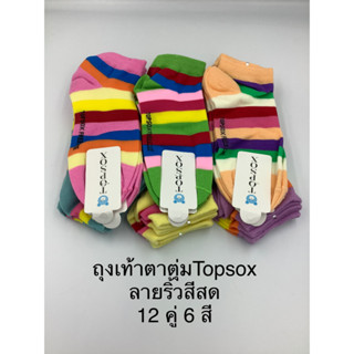 ถุงเท้าข้อสั้นตาตุ่มTopsoxลายริ้วสีสด12คู่6สี