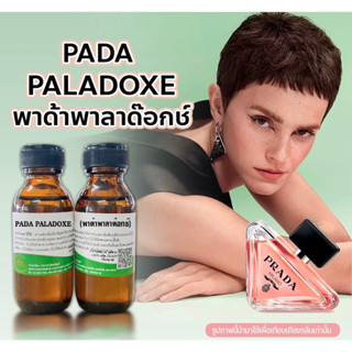 หัวเชื้อน้ำหอมกลิ่นPADA PALADOXE นำเข้าโดยตรงจากฝรั่งเศส