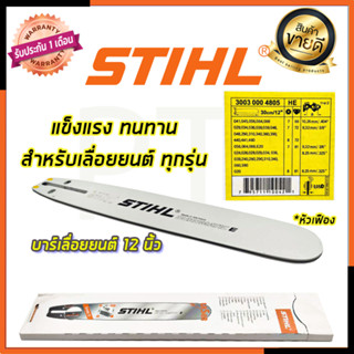 STIHL บาร์เลื่อยยนต์ 12 นิ้ว