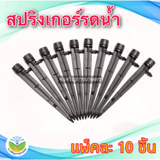 สปริงเกอร์รดน้ำแบบขาปัก  (แบบฉีดเป็นเส้นฝอย) ** แพ็คละ 10 ชิ้น **สปริงเกอร์ สปริงเกอร์รดน้ำ อุปกรณ์รดน้ำ